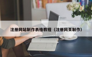 百色注册网站制作表格教程（注册网页制作）