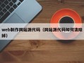百色web制作网站源代码（网站源代码如何清除掉）