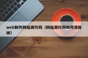 百色web制作网站源代码（网站源代码如何清除掉）