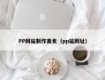 百色PP网站制作美食（pp站网址）
