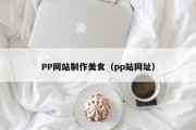 百色PP网站制作美食（pp站网址）