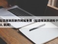 百色赵忠祥简历制作网站免费（赵忠祥简历资料个人 新闻）