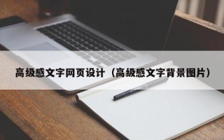 百色高级感文字网页设计（高级感文字背景图片）