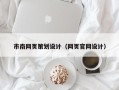 百色市南网页策划设计（网页官网设计）