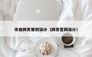 百色市南网页策划设计（网页官网设计）
