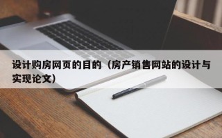 百色设计购房网页的目的（房产销售网站的设计与实现论文）