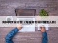 百色海鲜网页设计图（海鲜网页设计图怎么做）