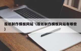 百色报纸制作模板网站（报纸制作模板网站有哪些）