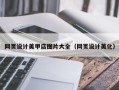 百色网页设计美甲店图片大全（网页设计美化）