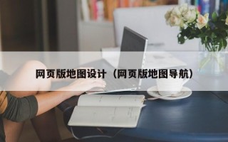 百色网页版地图设计（网页版地图导航）