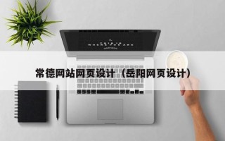 百色常德网站网页设计（岳阳网页设计）