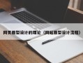 百色网页原型设计的理论（网站原型设计流程）