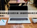 百色前端网页设计创意方案（前端网页设计的三大技术）