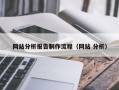 百色网站分析报告制作流程（网站 分析）