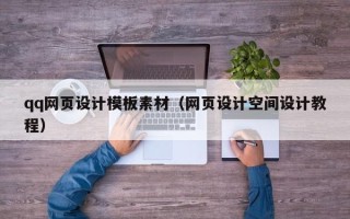 百色qq网页设计模板素材（网页设计空间设计教程）