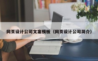 百色网页设计公司文案模板（网页设计公司简介）