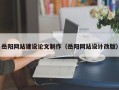 百色岳阳网站建设论文制作（岳阳网站设计改版）