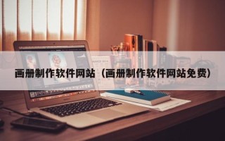百色画册制作软件网站（画册制作软件网站免费）