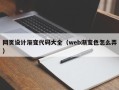 百色网页设计渐变代码大全（web渐变色怎么弄）