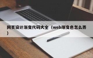 百色网页设计渐变代码大全（web渐变色怎么弄）