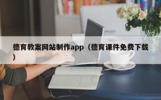百色德育教案网站制作app（德育课件免费下载）