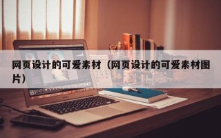 百色网页设计的可爱素材（网页设计的可爱素材图片）