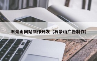 百色石景山网站制作开发（石景山广告制作）