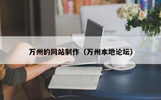百色万州的网站制作（万州本地论坛）