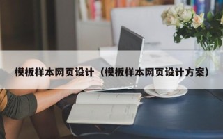 百色模板样本网页设计（模板样本网页设计方案）