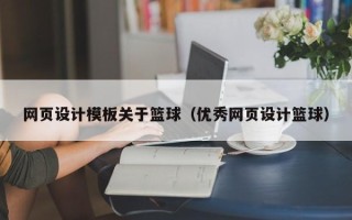 百色网页设计模板关于篮球（优秀网页设计篮球）