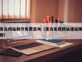百色青岛网站制作免费咨询（青岛免费网站建站模板）