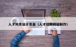 百色人才网页设计页面（人才招聘网站制作）