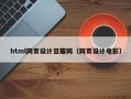 百色html网页设计豆瓣网（网页设计电影）