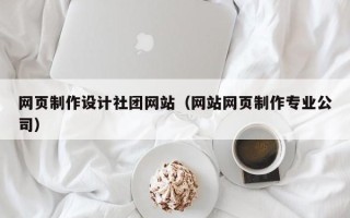 百色网页制作设计社团网站（网站网页制作专业公司）