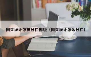 百色网页设计怎样分栏排版（网页设计怎么分栏）
