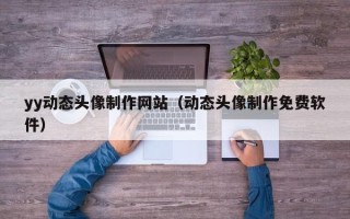 百色yy动态头像制作网站（动态头像制作免费软件）