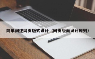 百色简单阐述网页版式设计（网页版面设计原则）