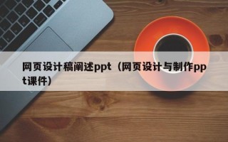 百色网页设计稿阐述ppt（网页设计与制作ppt课件）