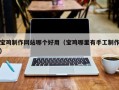 百色宝鸡制作网站哪个好用（宝鸡哪里有手工制作）