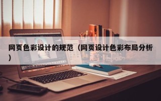 百色网页色彩设计的规范（网页设计色彩布局分析）