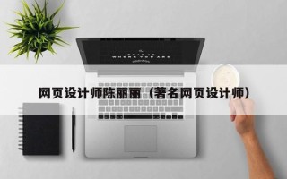 百色网页设计师陈丽丽（著名网页设计师）