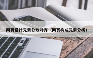 百色网页设计元素分散对齐（网页构成元素分析）