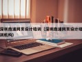 百色深圳南浦网页设计培训（深圳南浦网页设计培训机构）