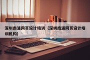 百色深圳南浦网页设计培训（深圳南浦网页设计培训机构）