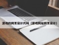 百色游戏的网页设计代码（游戏网站网页设计）