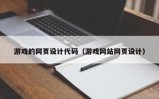 百色游戏的网页设计代码（游戏网站网页设计）